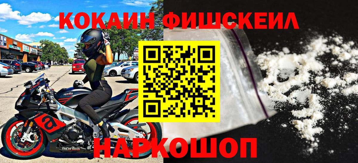 КОКАИН Fish Scale  КОКАИН  Вход с VPN  Глазов  Cocaine 97% 