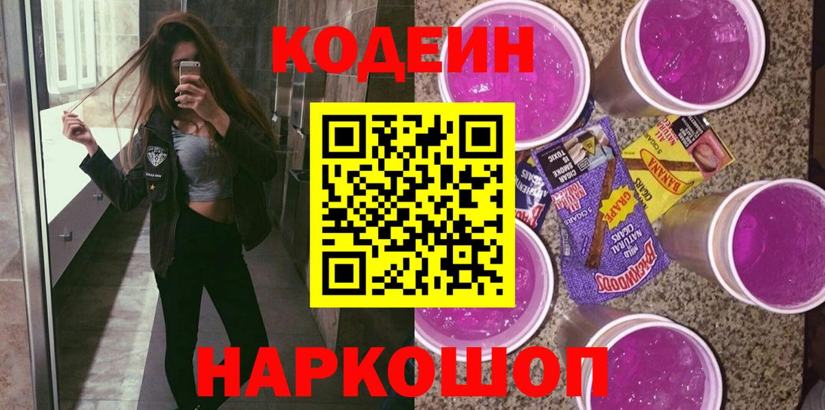 Codein напиток Lean (лин) Глазов